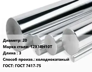Круг нержавеющий 20 Сталь: 12Х18Н10Т L=3 холоднокатаный ГОСТ: ГОСТ 7417-75